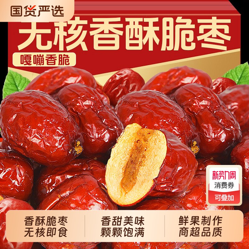香酥脆枣无核干枣嘎嘣脆零食去核红枣冻干酥脆灰枣干小包装非油炸