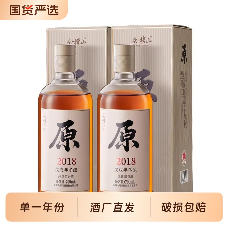 会稽山绍兴黄酒2018年700ml*2瓶原酒无焦糖色老酒礼盒装冬酿糯米
