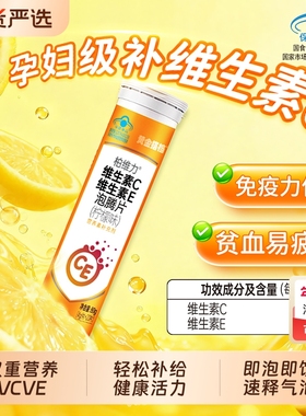 黄金搭档维c泡腾片vcE柠檬电解质孕妇正品官方旗舰店维生素免疫力