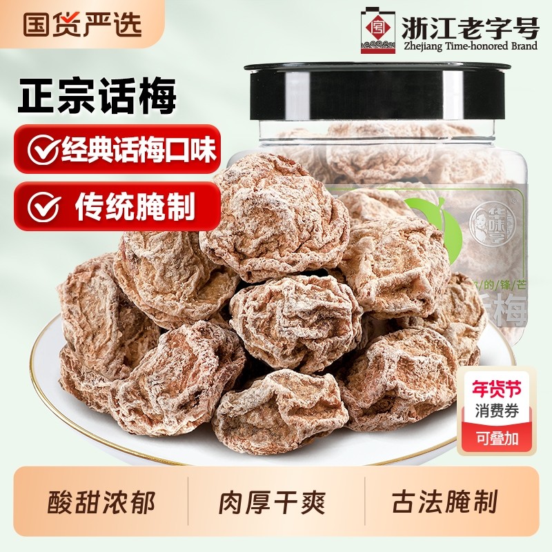 华味亨正宗话梅108g罐装咸酸梅子蜜饯九制果脯