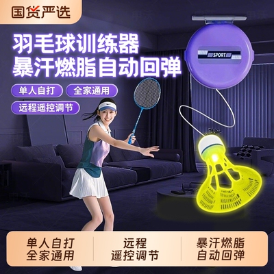 【自动回弹】羽毛球单人训练器