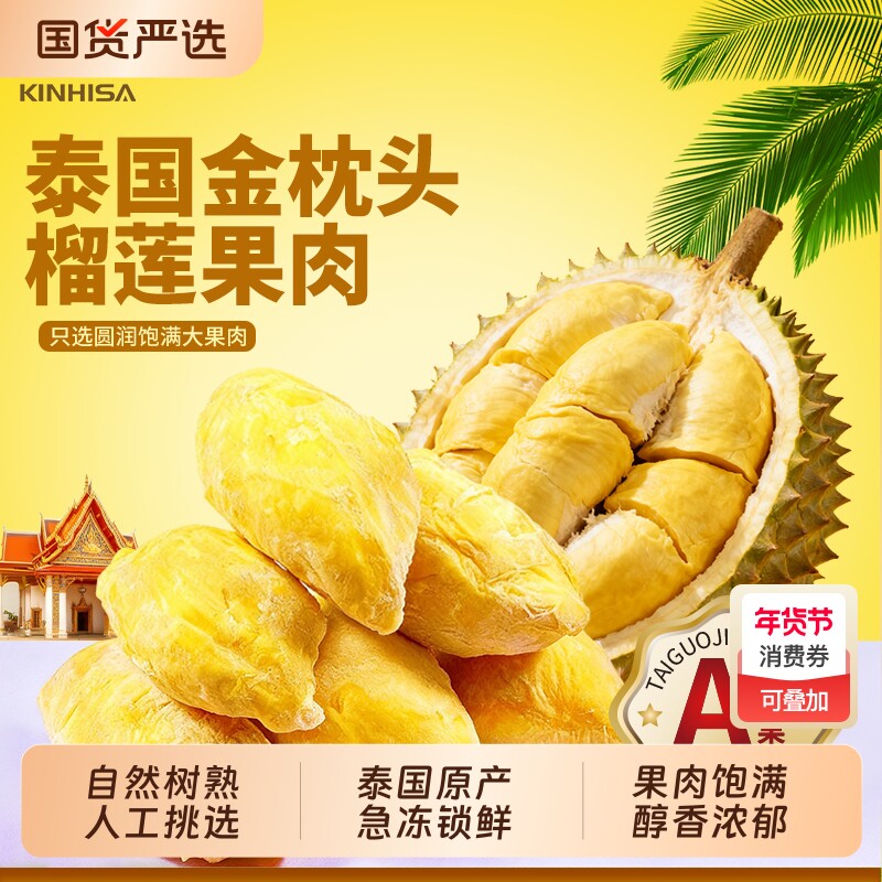 【林依轮直播间】kinhisa金枕头榴莲果肉鲜速冻冷冻树熟盒装泰