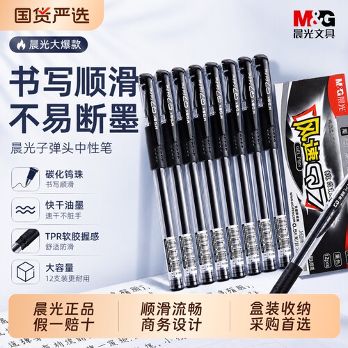 晨光圆珠笔中性笔签字笔Q7笔子弹头水笔学生用水性笔碳素笔芯黑色0.5mm考试黑笔红笔办公文具商务速干大容量