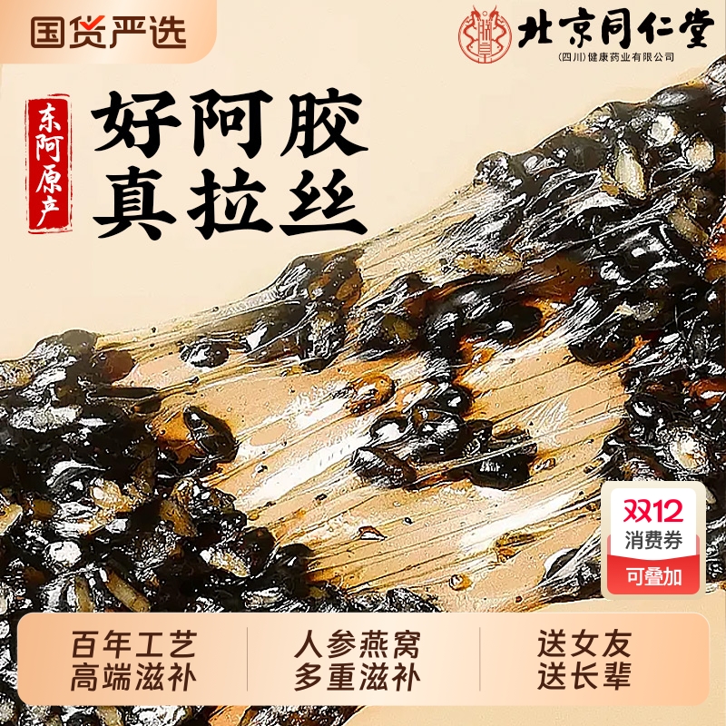 北京同仁堂人参燕窝阿胶糕块官方旗舰正品固元膏补养送礼盒补气血