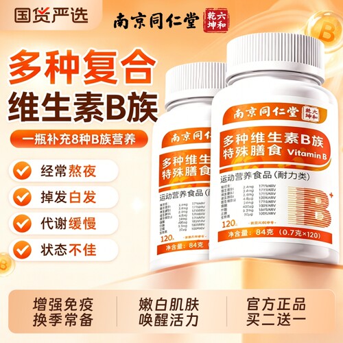 复合维生素b族片120片多种B族维生素男女士专用正品官方旗舰店