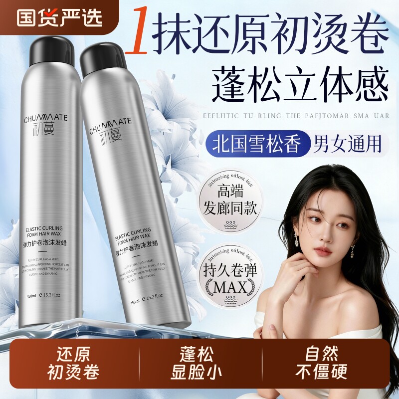 泡沫发蜡弹力素女卷发保湿蓬松羊毛卷打理液男士泡泡摩丝发胶定型