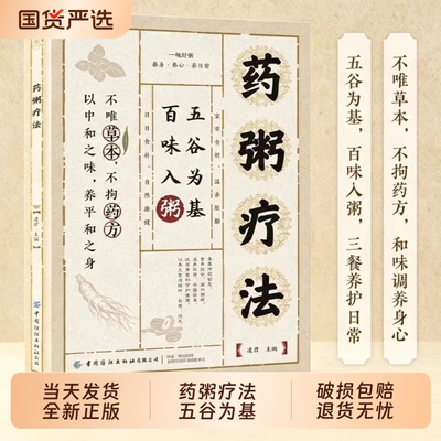 【当日发货】药粥疗法草本五谷粥方一碗好粥日常粥方详细解读家庭饮食文化书籍 百款草本五谷粥方家常食材轻松制作传承千年智慧