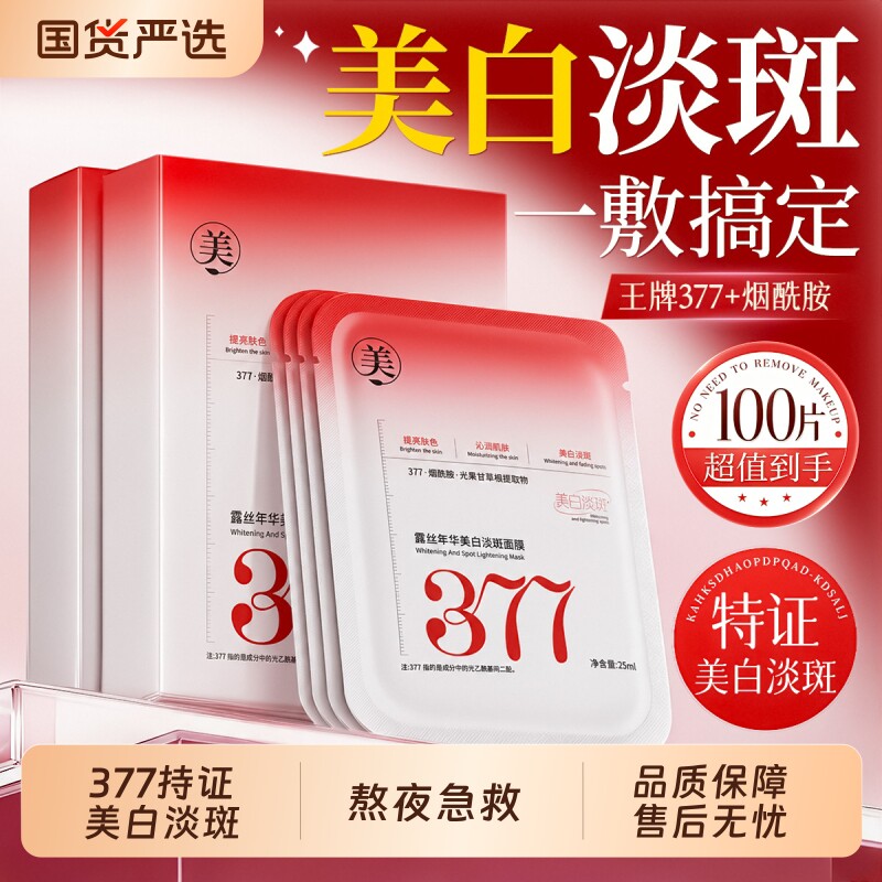 377面膜补水美白淡斑去黄气暗沉熬夜提亮肤色双抗皱紧致官方正品