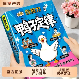 漫画鸭子定律正版书籍自控力训练掌控习惯与情绪孩子一读就懂情商社交自律成功我命由我不由天励志成长读物效应实用阅读学校故事