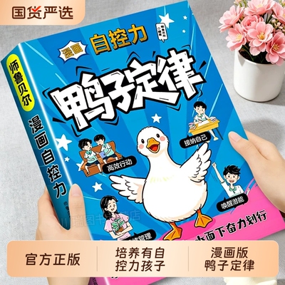 漫画鸭子定律正版书籍自控力训练掌控习惯与情绪孩子一读就懂情商社交自律成功我命由我不由天励志成长读物效应实用阅读学校故事