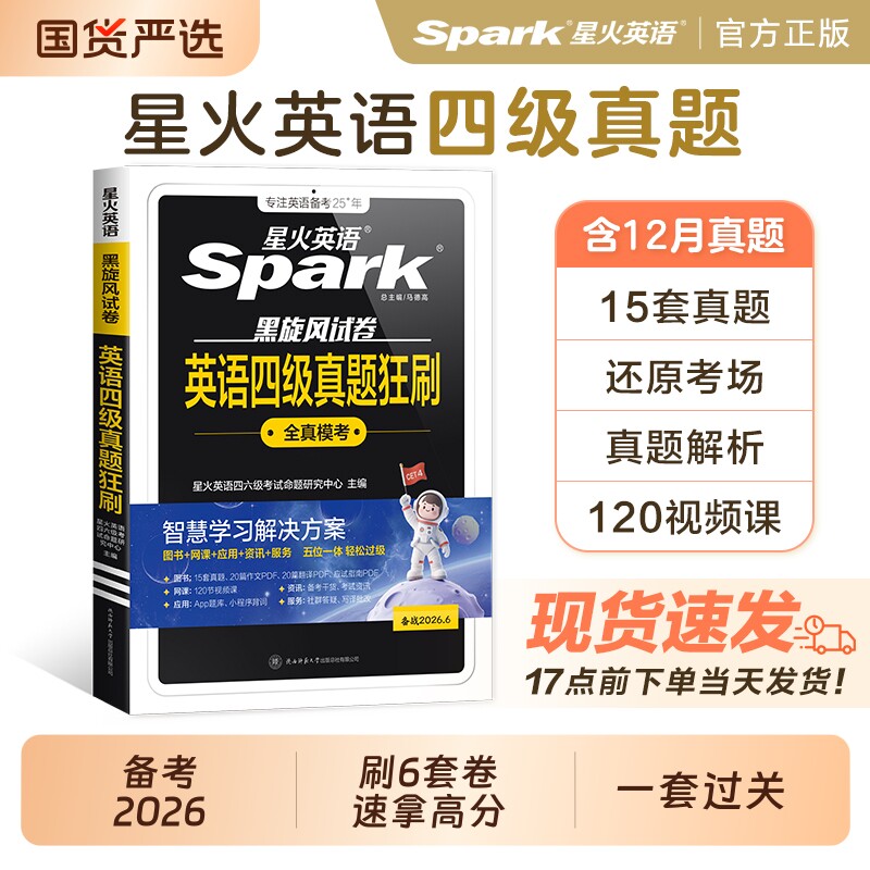 星火英语四级考试真题备考2026年6月+词汇必备四级真题背单词学习资料大学英语cet4四六级词汇乱序版英语4级刷题卷狂刷试题全真