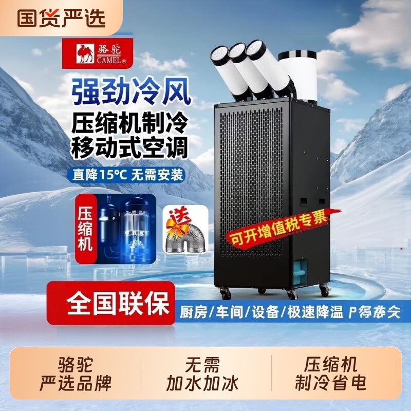 骆驼工业冷气冷风机移动空调立式冷凝器新款压缩机制降温车间厂房