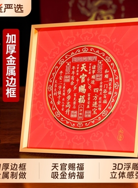 天官赐福摆件金属相框装饰画礼品