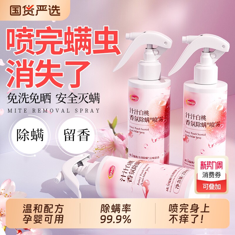 除螨喷雾床上用除螨神器学生宿舍宠物猫狗玩偶螨虫喷雾白桃香氛