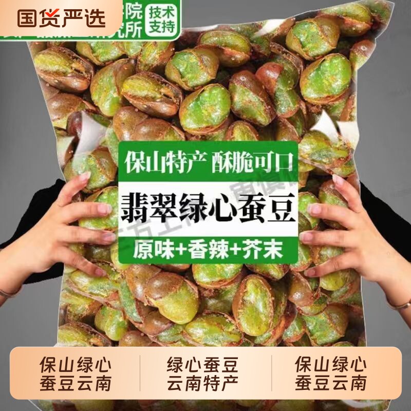 云南特产保山绿蚕豆翡翠绿心兰花豆原味零食芥末味香酥牛肉味油炸