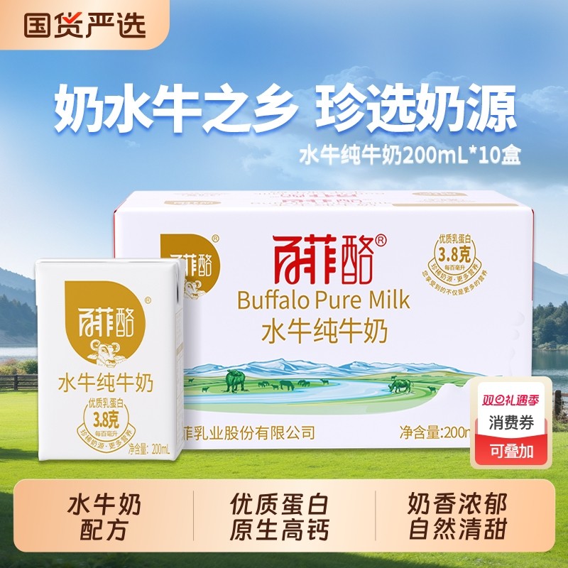 百菲酪水牛纯牛奶200ml*10盒整箱水牛奶配方儿童学生高钙营养