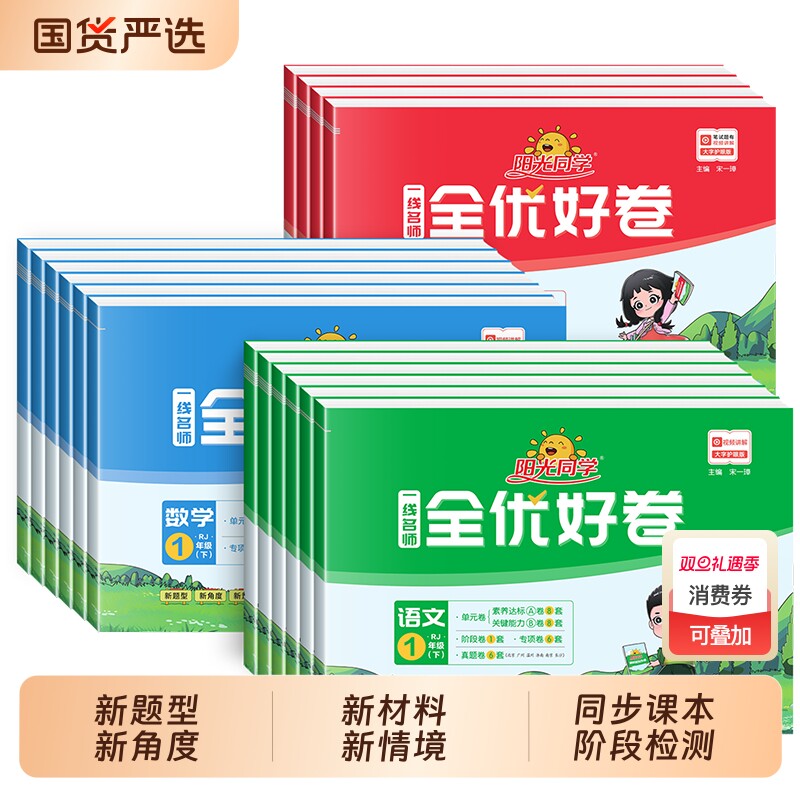 2025秋版阳光同学全优好卷册语文数学英语人教北师版一二年级三年级上册课时优化同步作业本小学专项单元期中期末测试卷练习训练
