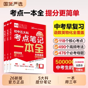 2026官方正版 全品新中考五大科考点笔记一本全必背知识点押题卷七八九年级语文数学英语物理化学 初中基础知识总复习方案一本通