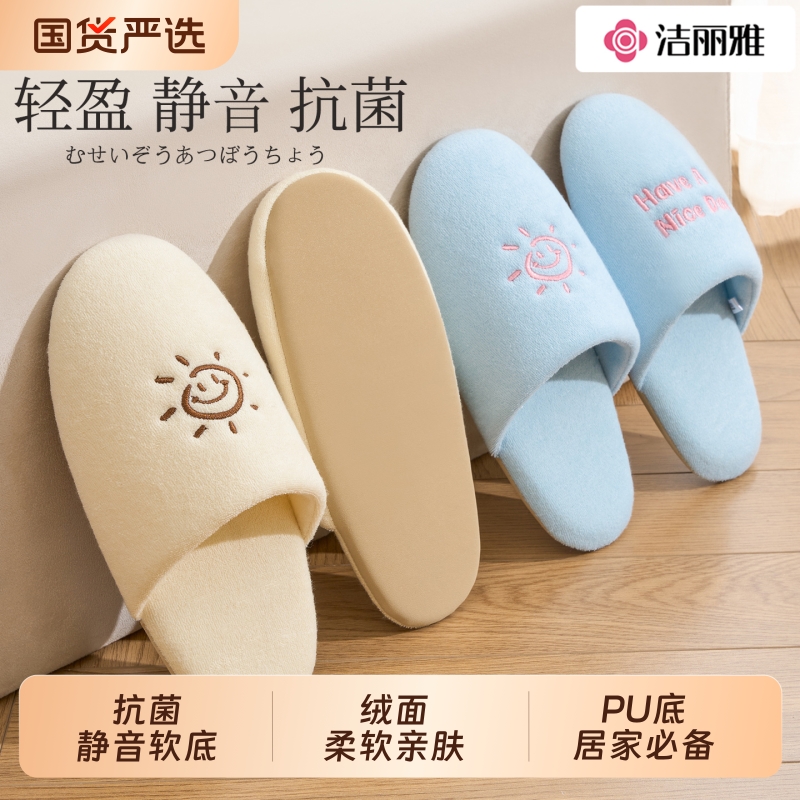 洁丽雅静音拖鞋便携毛绒2025新款