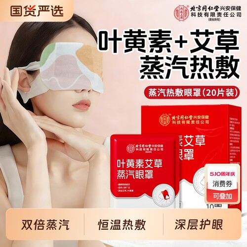 北京同仁堂内廷上用蒸汽热敷眼罩