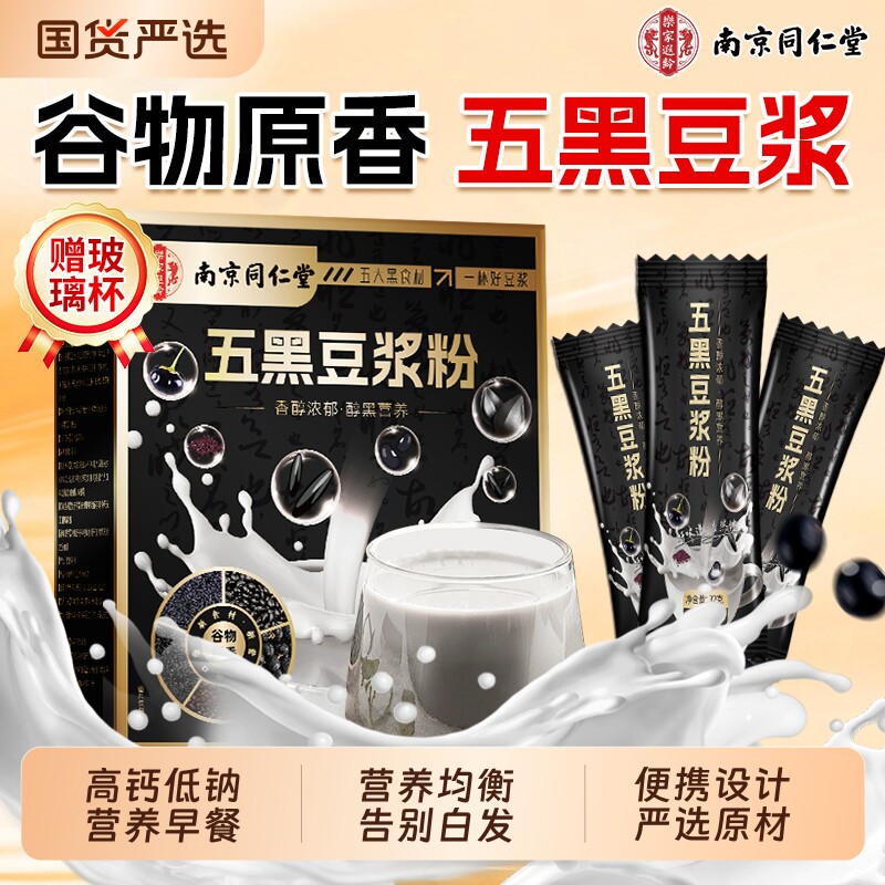 同仁堂五黑豆浆粉冲泡黑芝麻黑豆餐营养代餐谷物粉正品信盛堂黄豆