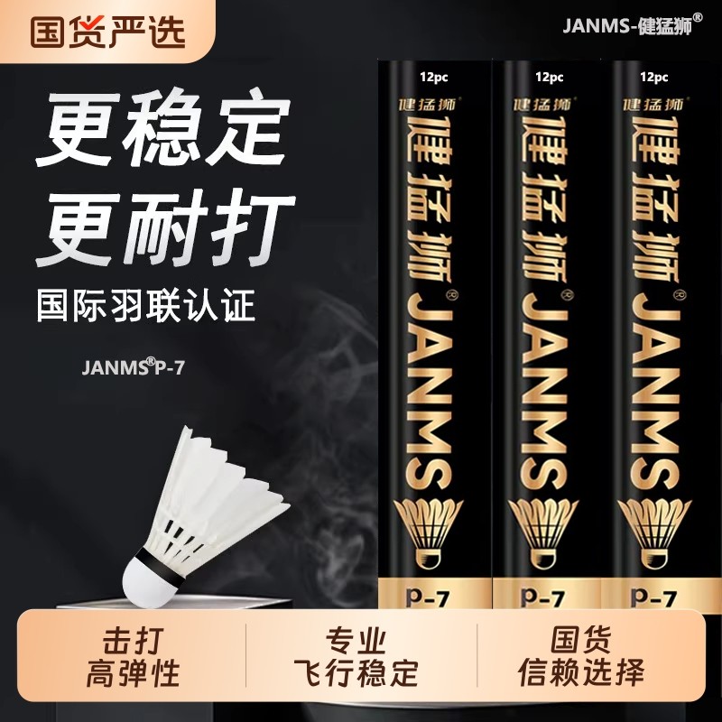 健猛狮羽毛球鹅毛12只装耐打王白色黑训练专业比赛防风耐打球正品