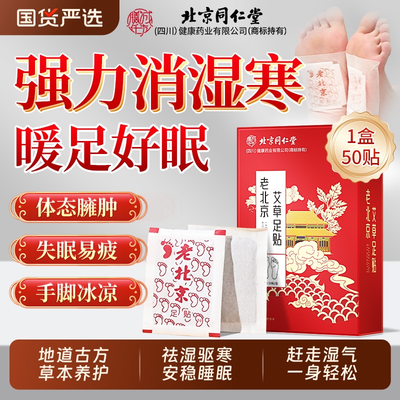 强效祛湿驱寒】老北京艾草足贴
