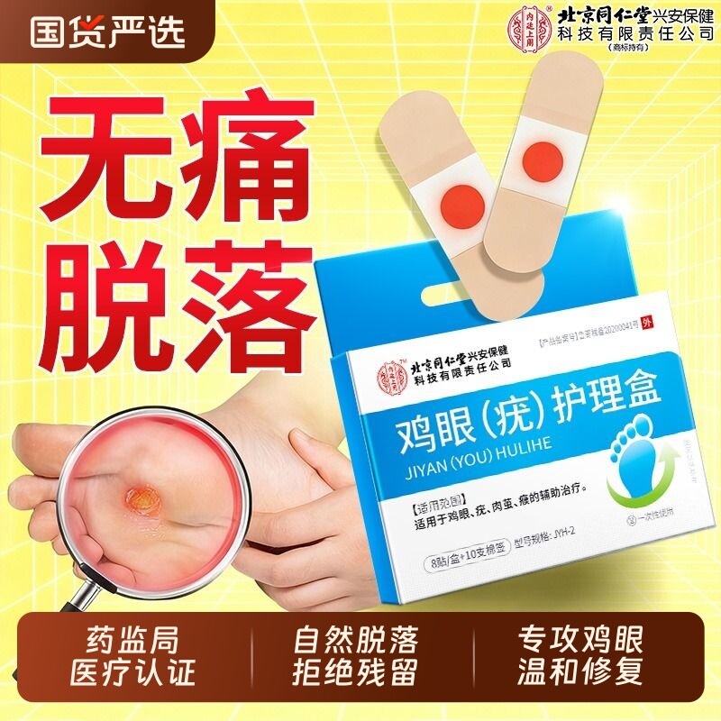 北京同仁堂鸡眼贴膏去跖疣除老茧根官方正品旗舰店脚底肉刺水杨酸