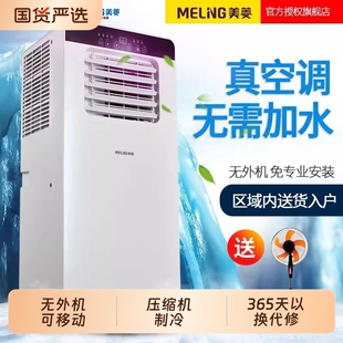 美菱移动空调单冷暖两用一体机小型多功能制冷小空调无外机免安装