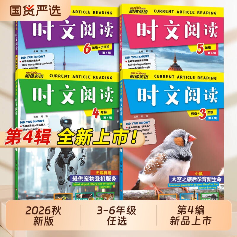 第3辑2026版哈佛英语时文3-6年级