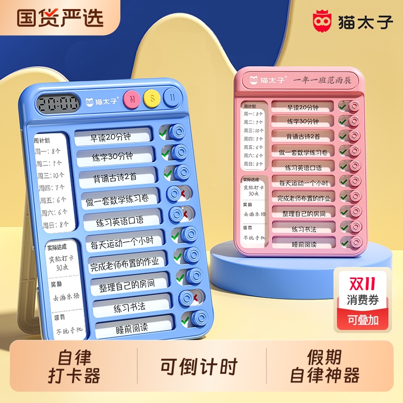 猫太子自律学习打卡器小学生