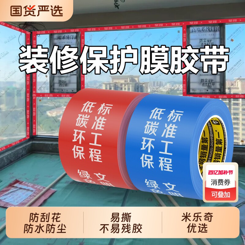 米乐奇装修保护膜胶带门窗边框保护贴防水易撕不易留痕装修铝合金门窗地面瓷砖耐磨防刮花墙面防护胶带贴纸