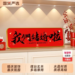 我们订婚啦文字画摆台画入户玄关柜摆件画新年婚礼装饰画结婚客厅