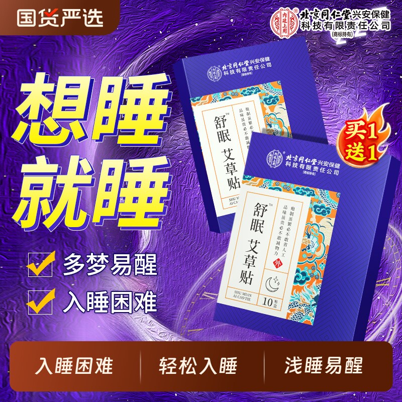 北京同仁堂内廷上用睡眠贴改善深度浅失眠快速助入睡艾草舒眠贴