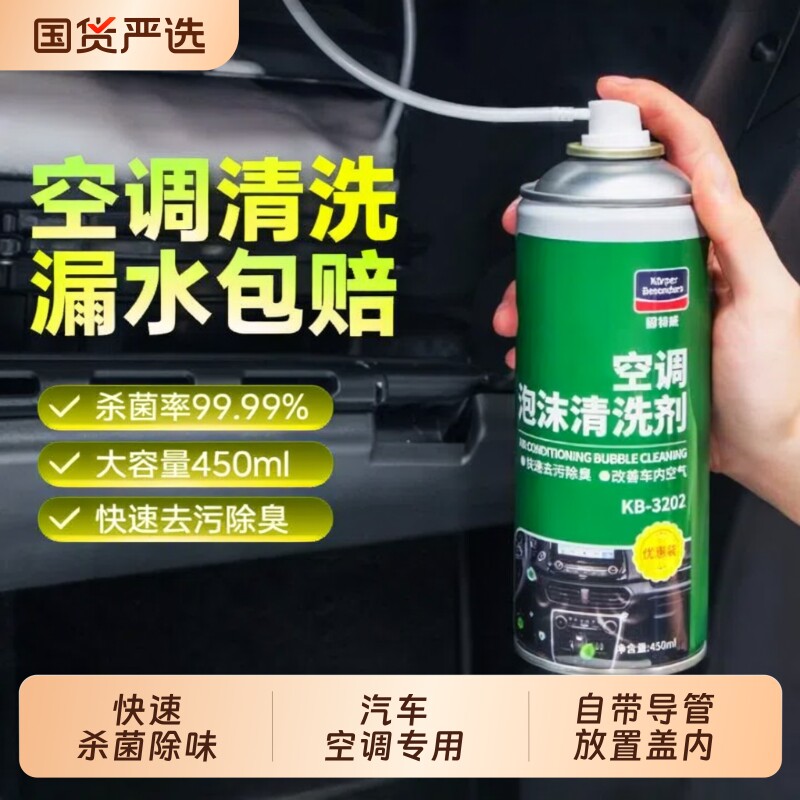 固特威汽车空调清洗剂泡沫强力去污出风口管道内部杀菌去异味除臭