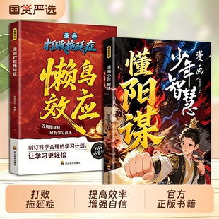 官方正版-现货速发漫画懒鸟效应懂阳谋-少年打败拖延症正版儿童自我自律行动派效率增强自信注音版高手故事成长智慧暑假呼兰河课本
