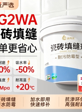 瓷砖填缝剂CG2WA瓷砖地砖专用卫生间防水防霉速凝补漏瓷砖美缝剂