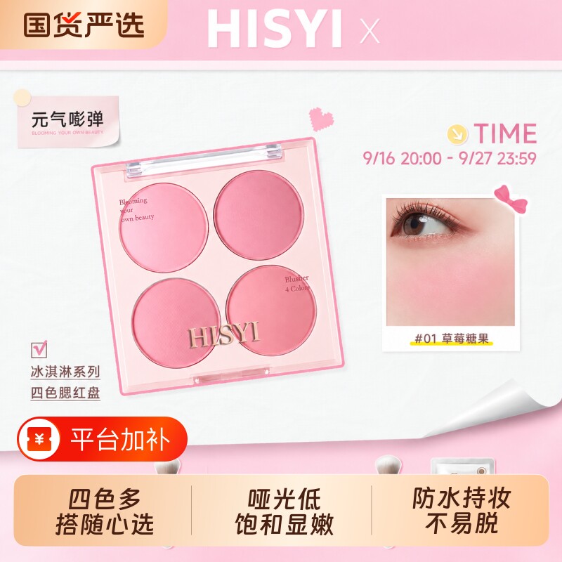 Hisyi四色腮红盘2026新品冰淇淋哑光低饱和自然蜜桃裸妆腮紫