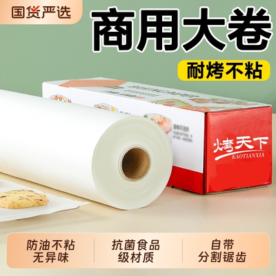 加厚硅油纸烘焙纸烘烤专用吸油纸家用食品级烤箱纸商用烘培油纸卷