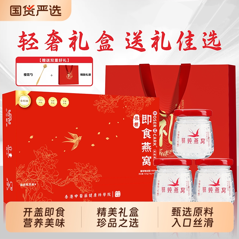 【正品】鲜炖即食燕窝低糖送礼佳品孕妇长辈精美礼盒装70g*6瓶