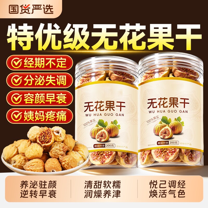 新疆天然无花果干鲜孕妇黄体酮过年货网红零食品休闲小吃官方正品