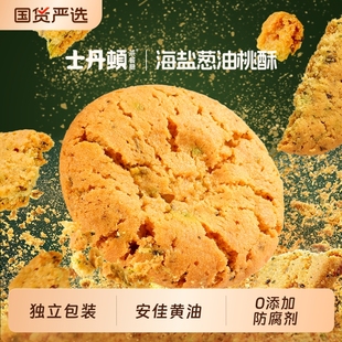 士丹顿海盐葱香桃酥中式 糕点休闲零食品下午茶酥脆饼干整箱正品