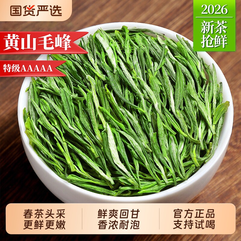 2026年新茶黄山毛峰安徽特级一等绿茶叶明前嫩芽绿茶浓香自己喝