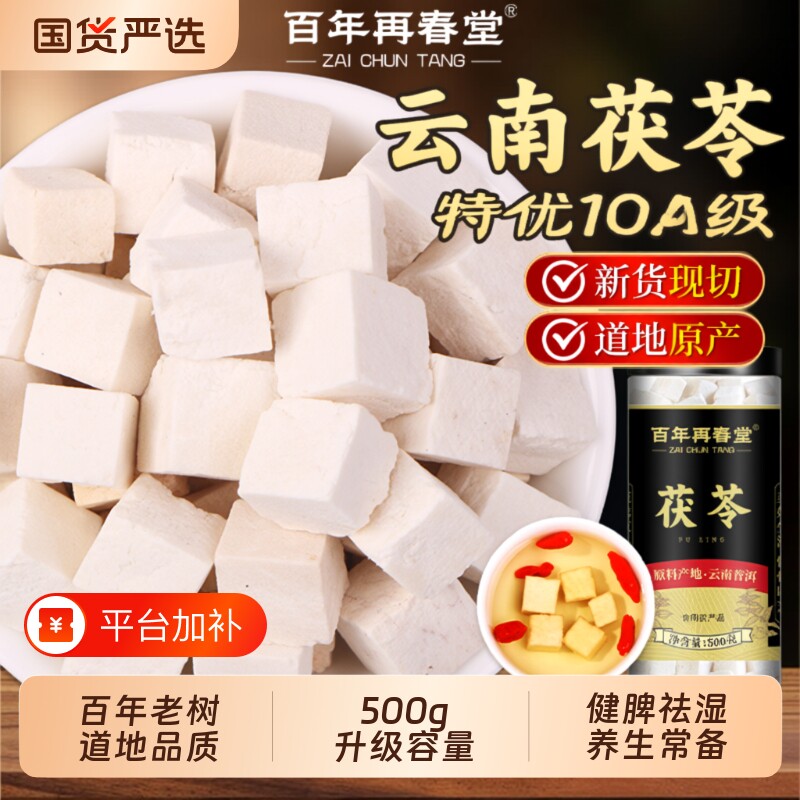 云南特级白茯苓中药材正品旗舰店健脾祛湿调理干货非野生泡水新鲜