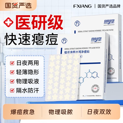 痘痘贴修复痘印隐形祛痘吸脓净痘