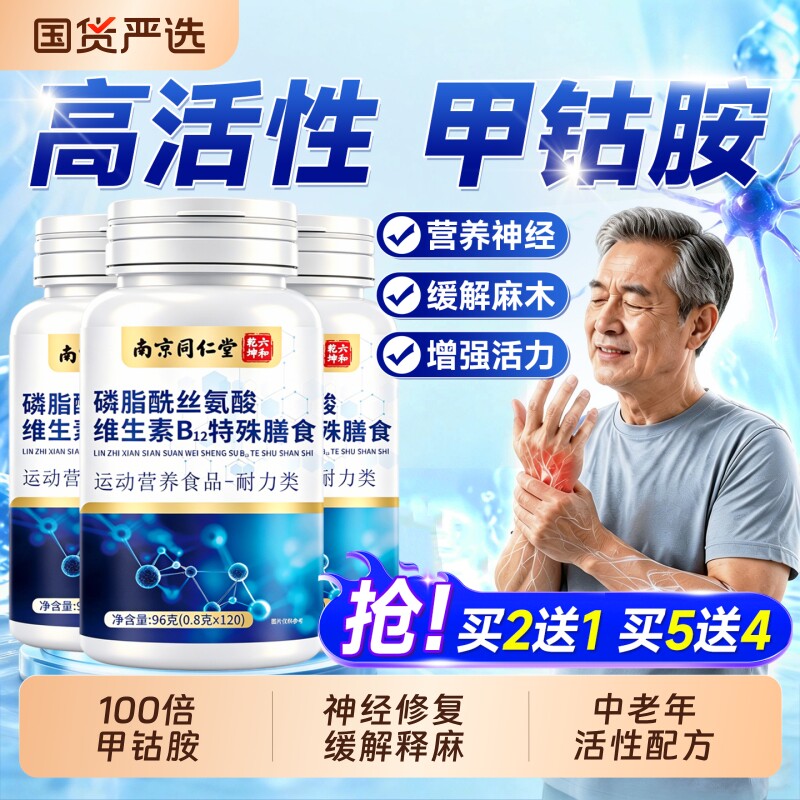 同仁堂维生素b12甲钴胺营养修复神...