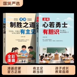 新版 打败拖延症培养孩子独立思考独立生活启蒙书籍畅销书排行榜 现货 漫画制胜之道 有主见 有胆识 正版 漫画心若勇士