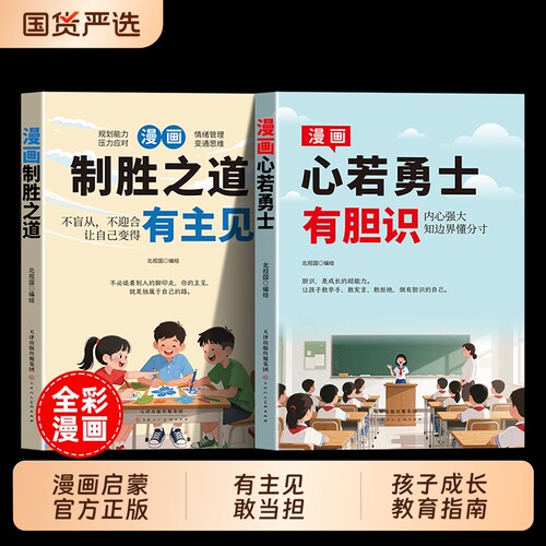 【正版现货】新版漫画心若勇士-有胆识  新版漫画制胜之道-有主见 正版打败拖延症培养孩子独立思考独立生活启蒙书籍畅销书排行榜