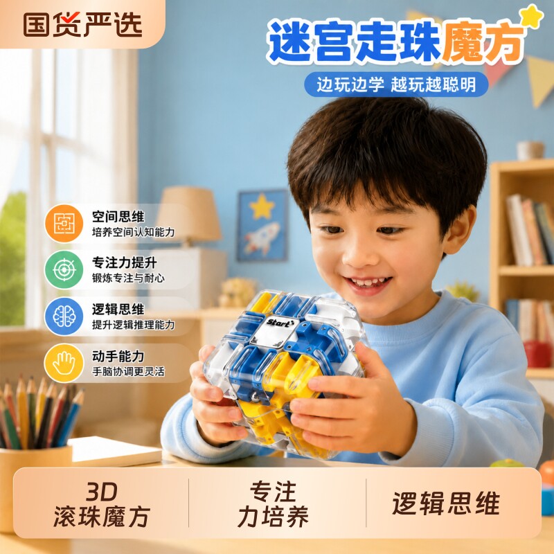 3D滚珠魔方三阶迷宫闯关玩具儿童益智力开发训练思维逻辑解压走珠