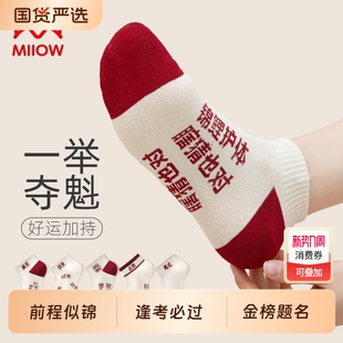 女袜男士 学生短袜2026金榜题名中高考状元 男袜 薄款 猫人袜子女夏季